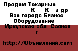 Продам Токарные 165, Huichon Son10, 16К20,16К40 и др. - Все города Бизнес » Оборудование   . Иркутская обл.,Саянск г.